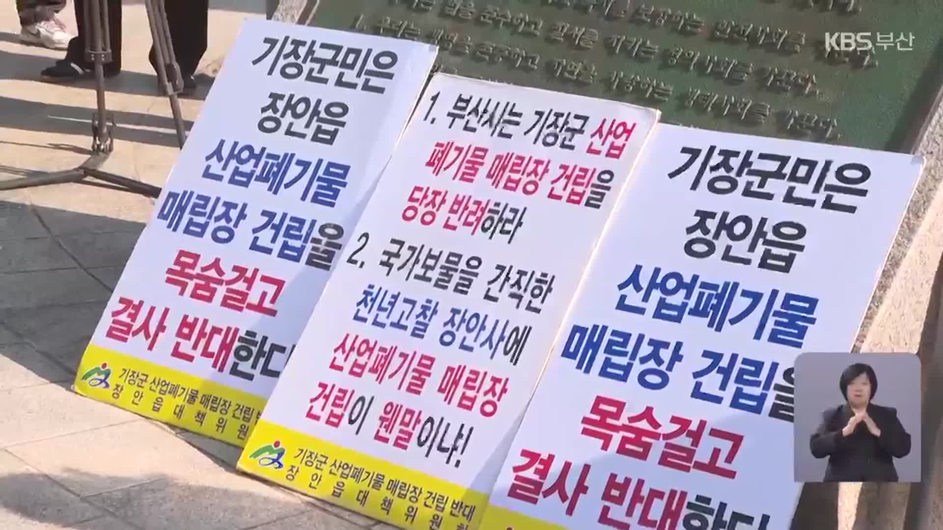 ‘기피시설 결정권’ 부산시 환원, 시의회서 제동