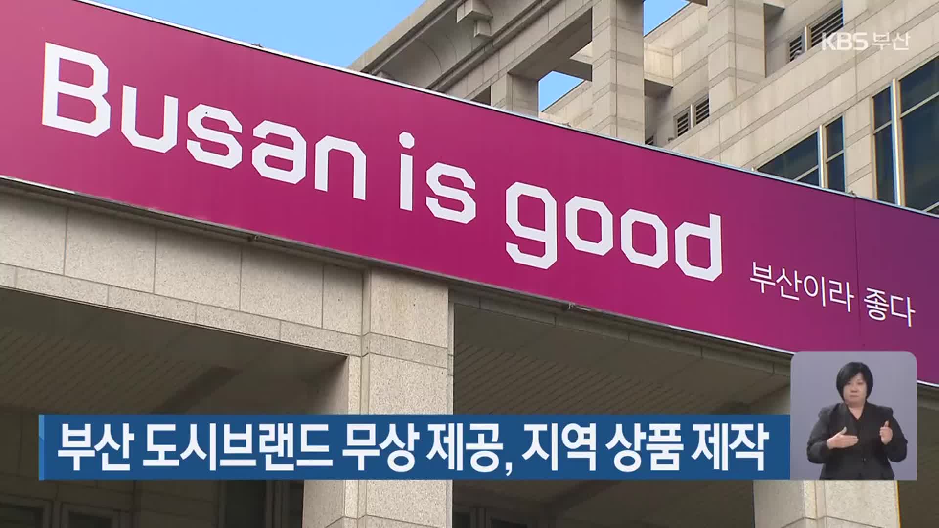 부산 도시브랜드 무상 제공, 지역 상품 제작