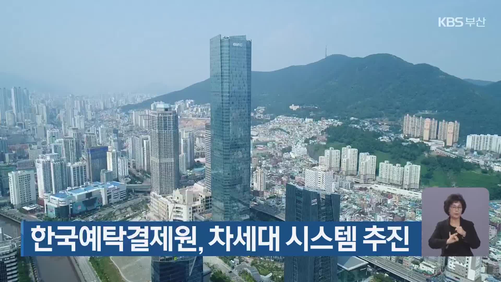 한국예탁결제원, 차세대 시스템 추진