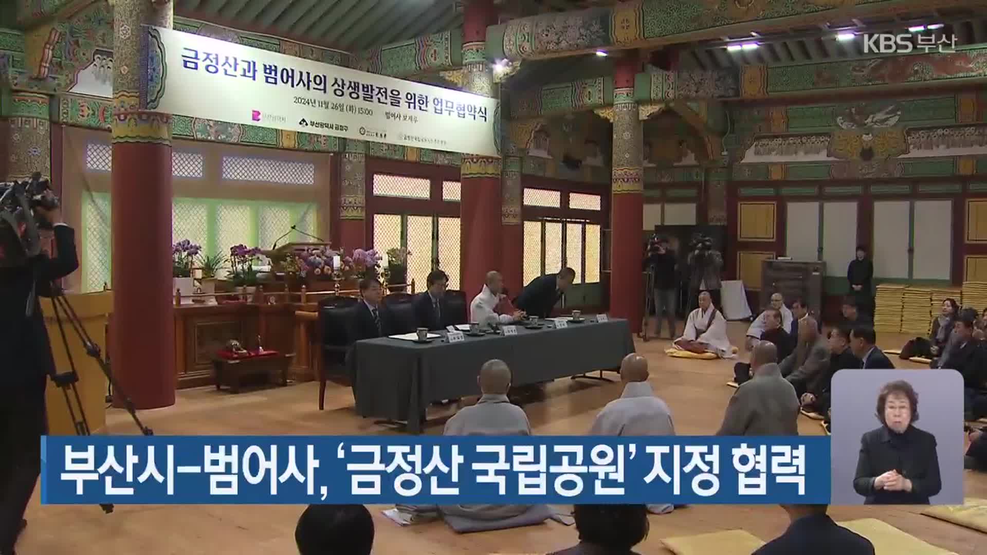 부산시-범어사, ‘금정산 국립공원’ 지정 협력