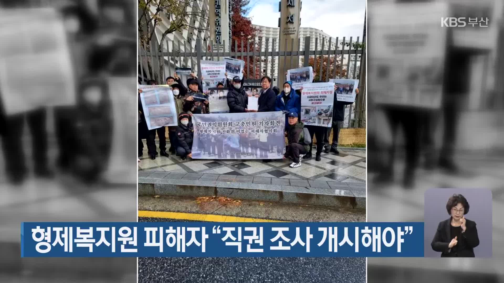 형제복지원 피해자 “직권 조사 개시해야”