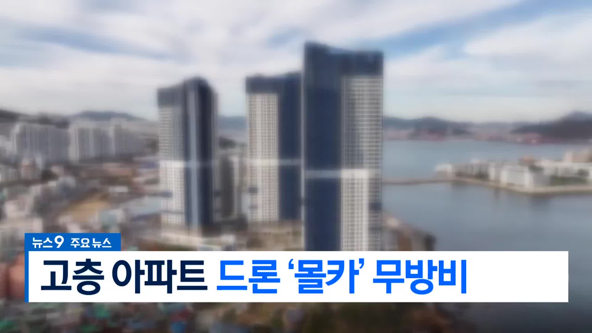 [뉴스9 부산 헤드라인]