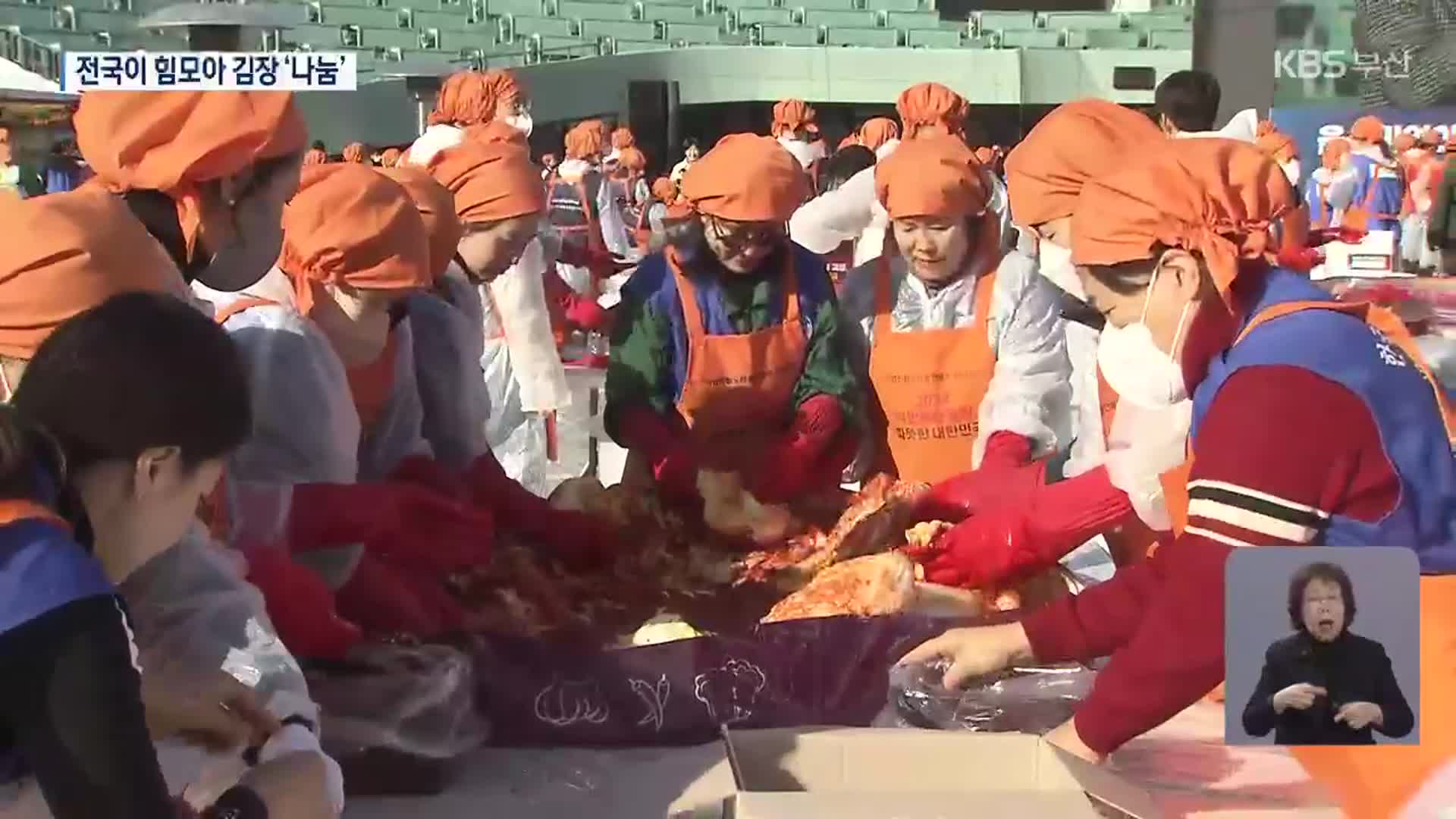 17개 시·도 힘모아 “온정을 버무리다”