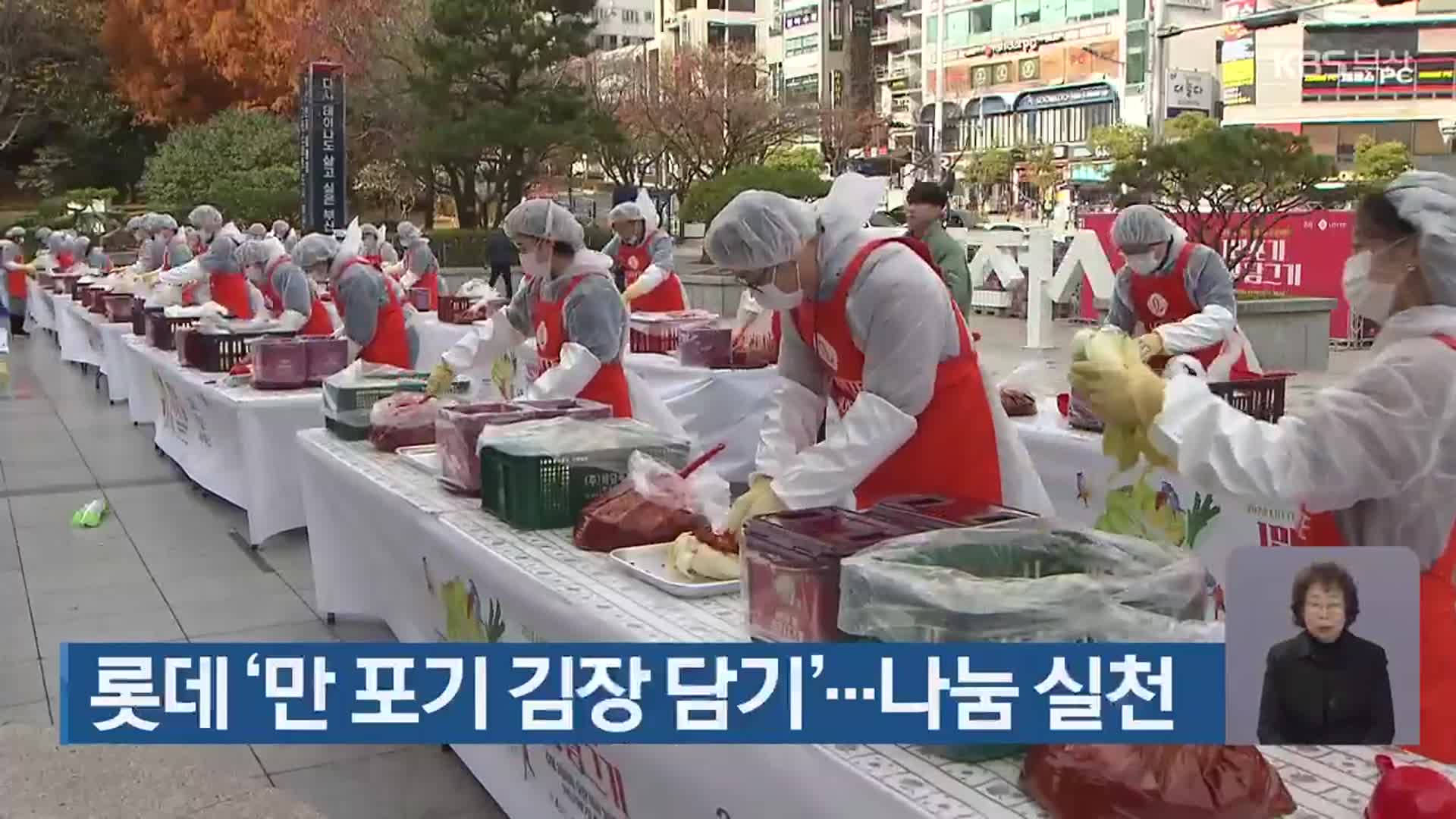 롯데 ‘만 포기 김장 담기’…나눔 실천