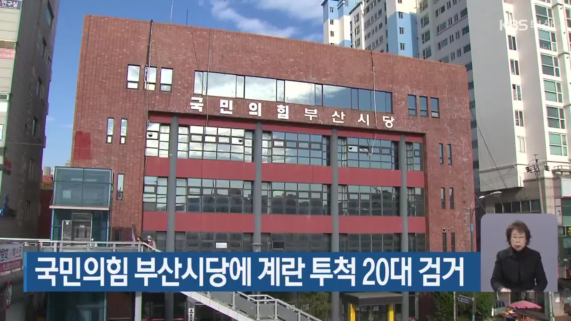 국민의힘 부산시당에 계란 투척 20대 검거