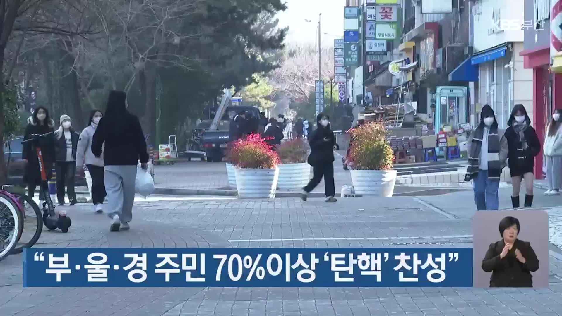 “부·울·경 주민 70%이상 ‘탄핵’ 찬성”