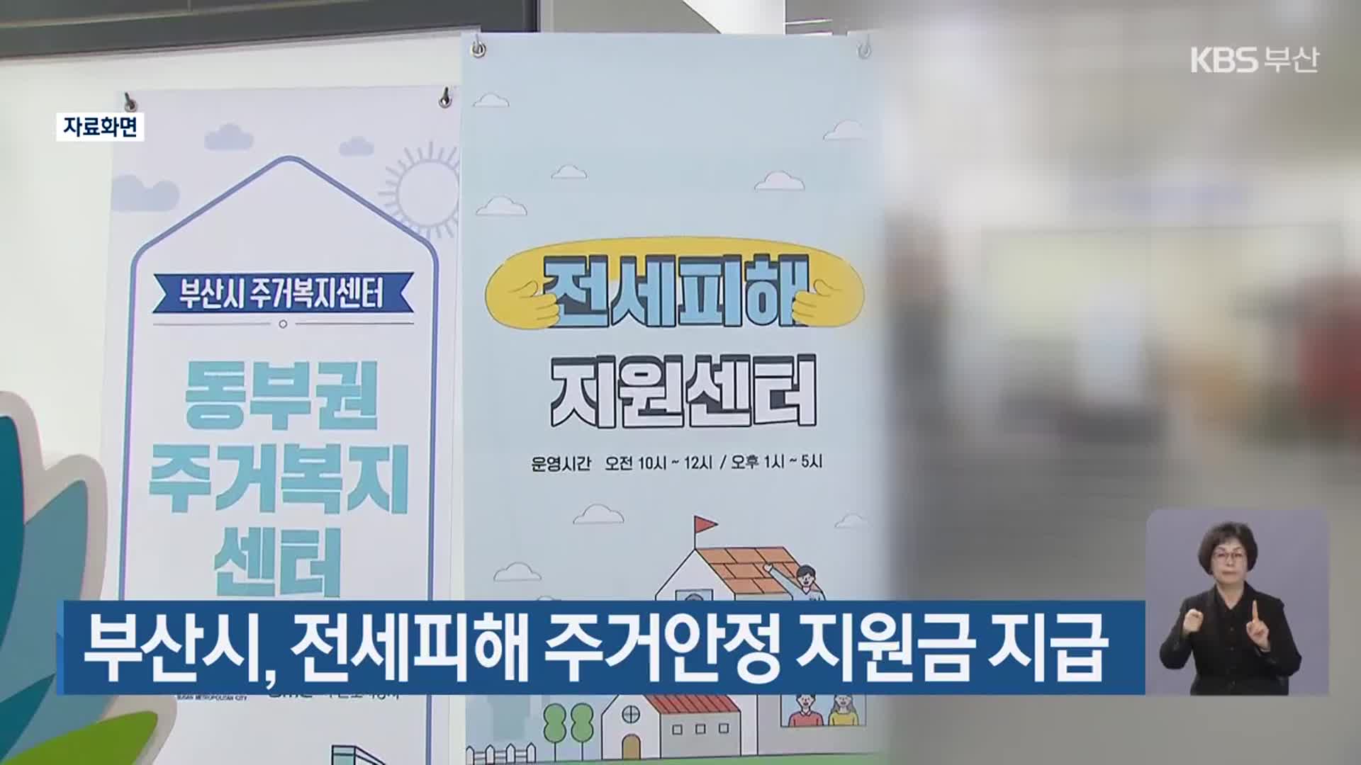 부산시, 전세피해 주거안정 지원금 지급