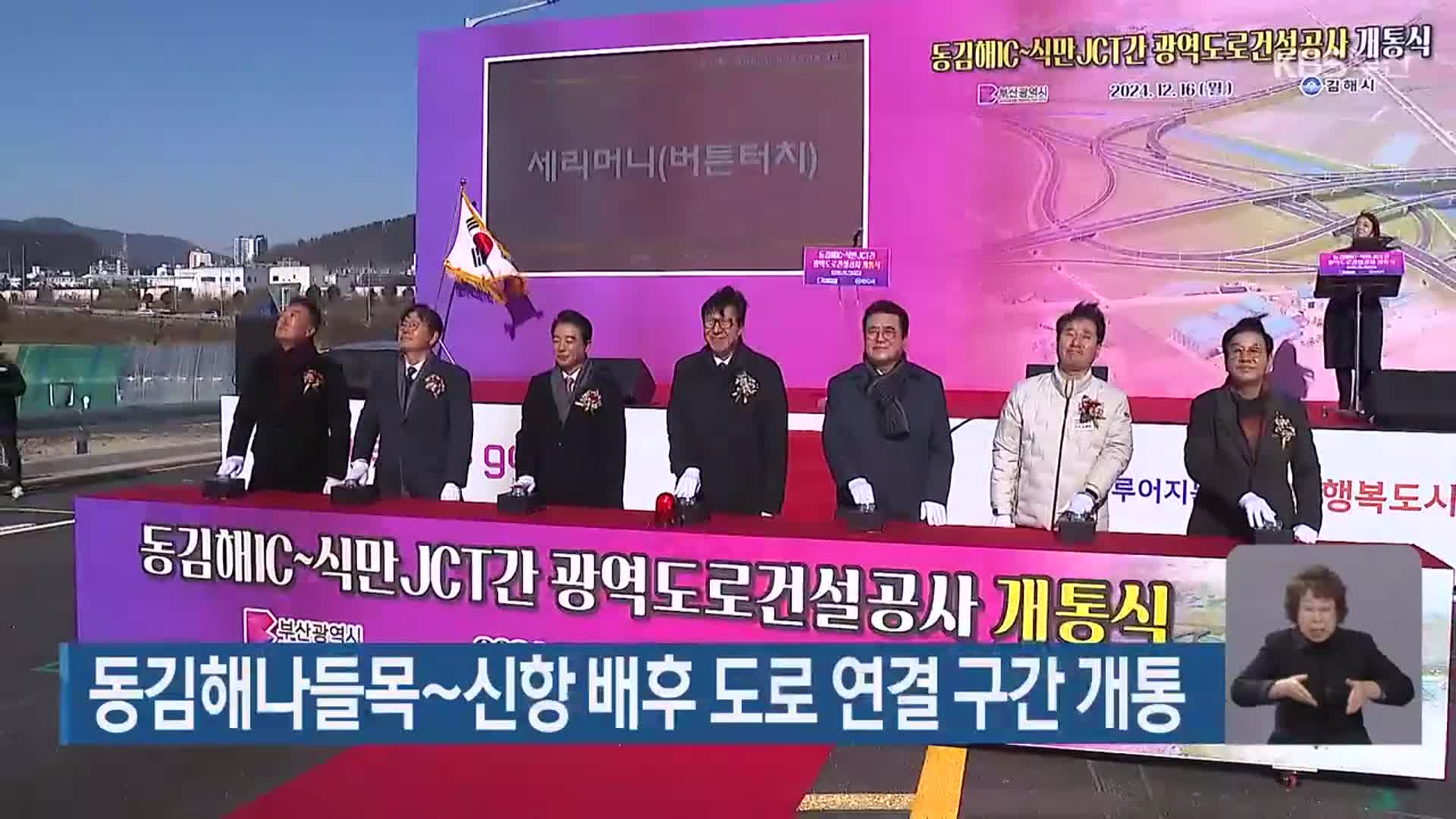 동김해나들목~신항 배후 도로 연결 구간 개통