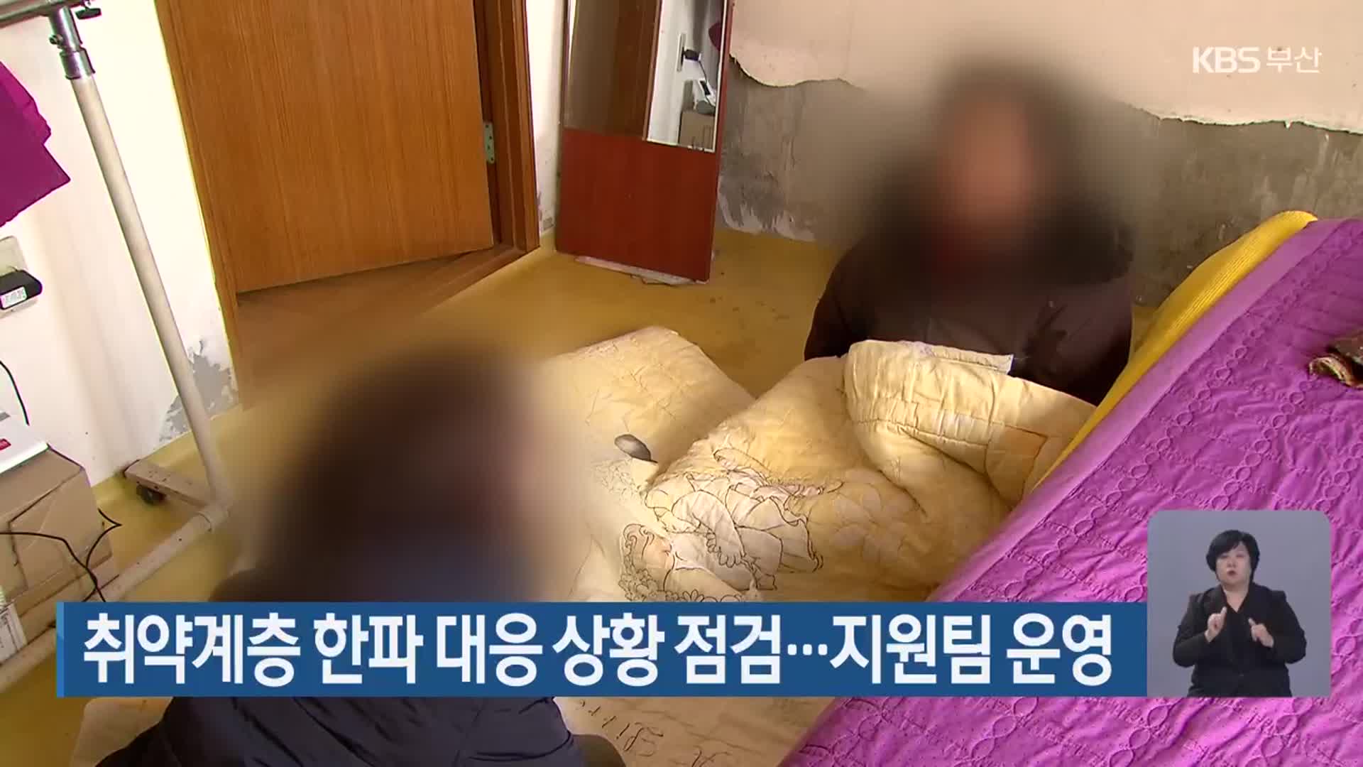 취약계층 한파 대응 상황 점검…지원팀 운영