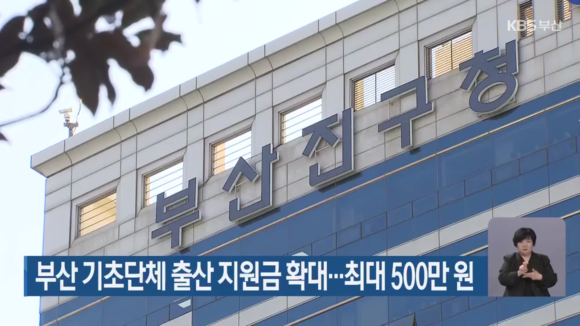 부산 기초단체 출산 지원금 확대…최대 500만 원