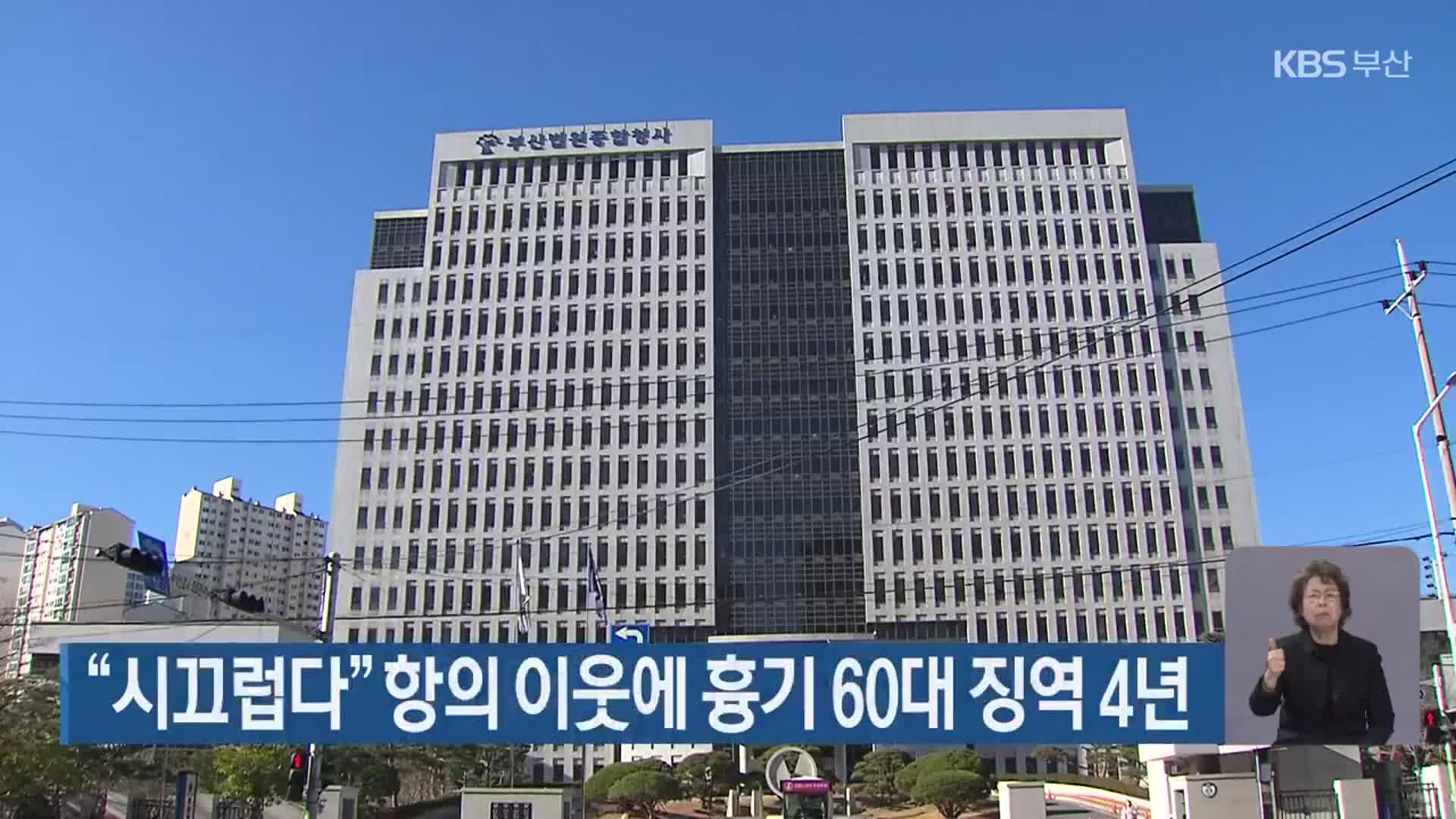 “시끄럽다” 항의 이웃에 흉기 60대 징역 4년