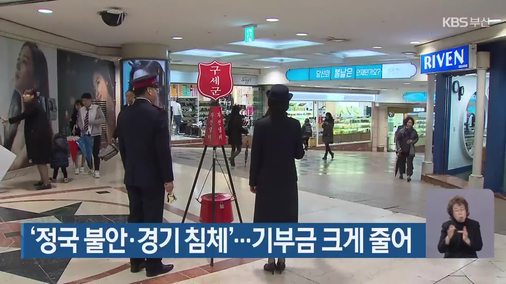 ‘정국 불안·경기 침체’…기부금 크게 줄어