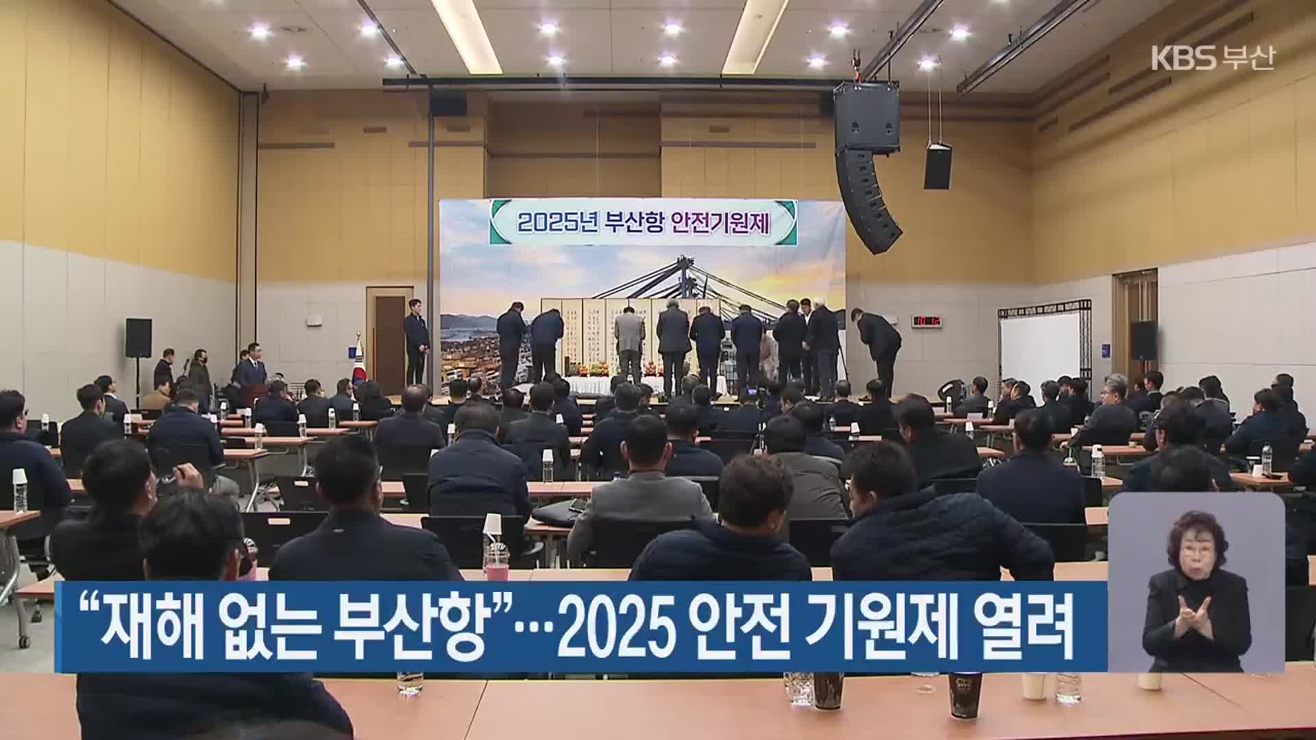 “재해 없는 부산항”…2025 안전 기원제 열려