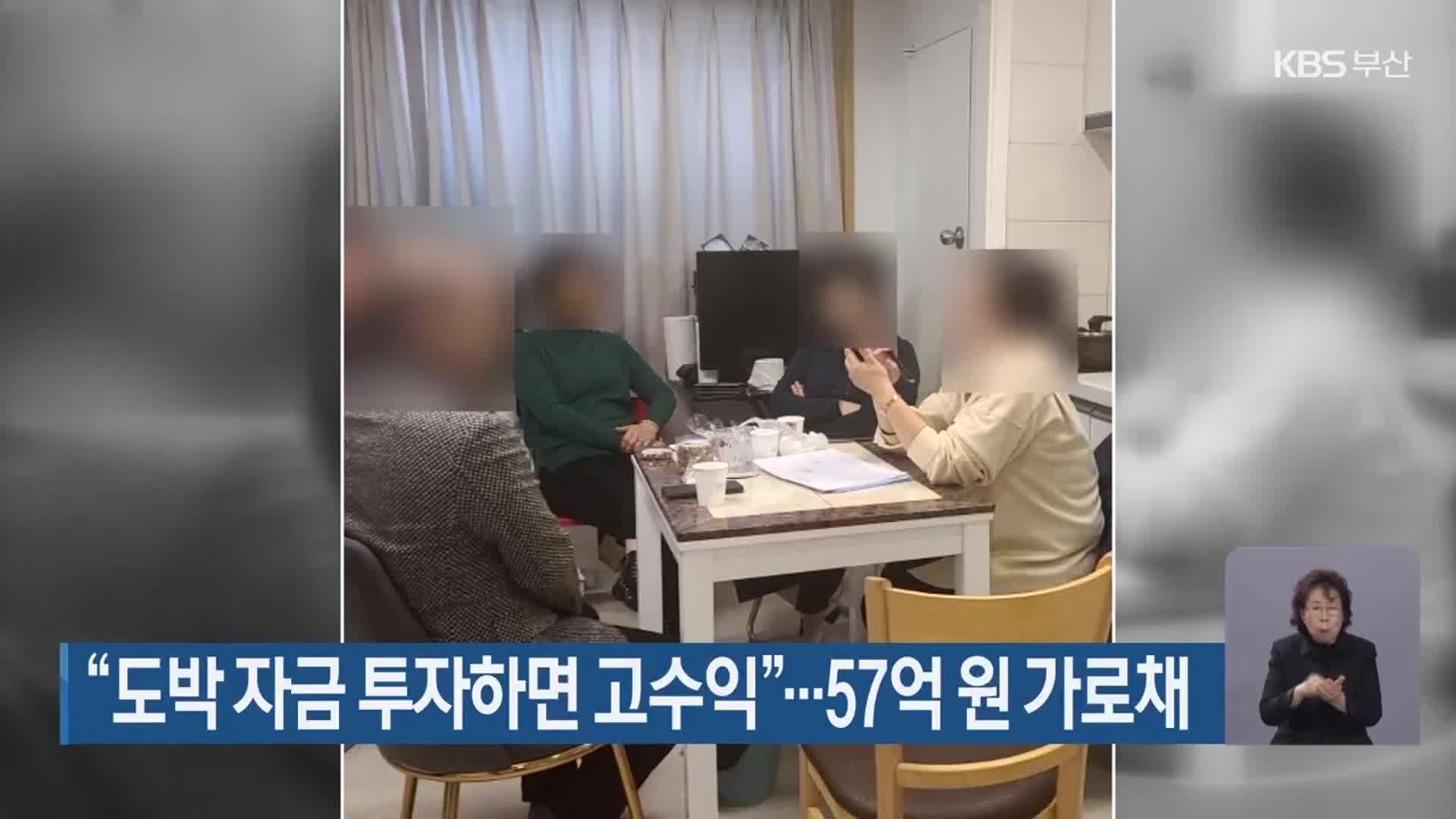 “도박 자금 투자하면 고수익”…57억 원 가로채