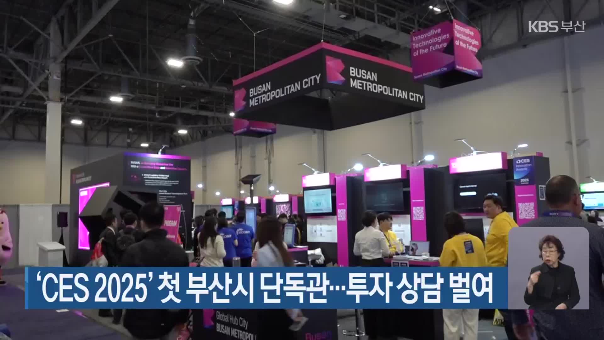 ‘CES 2025’ 첫 부산시 단독관…투자 상담 벌여