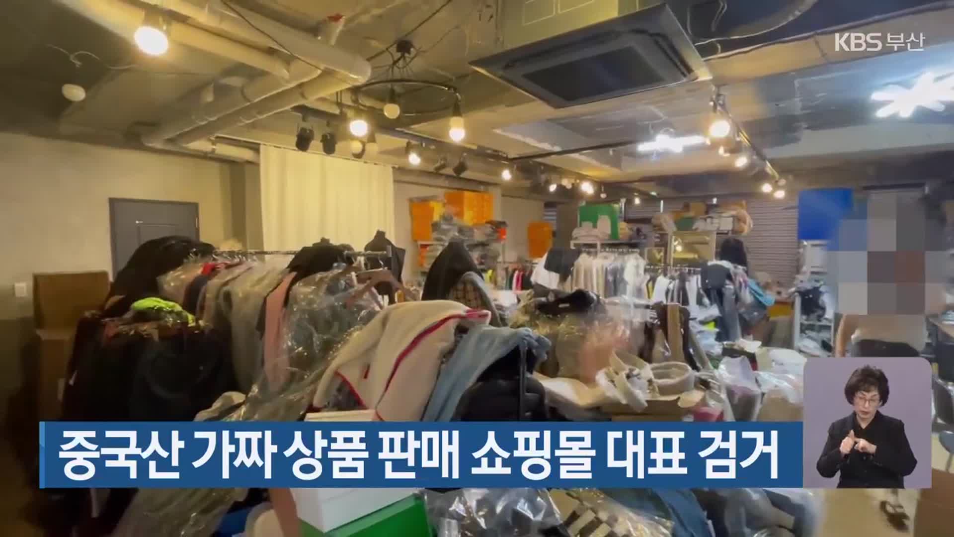 중국산 가짜 상품 판매 쇼핑몰 대표 검거