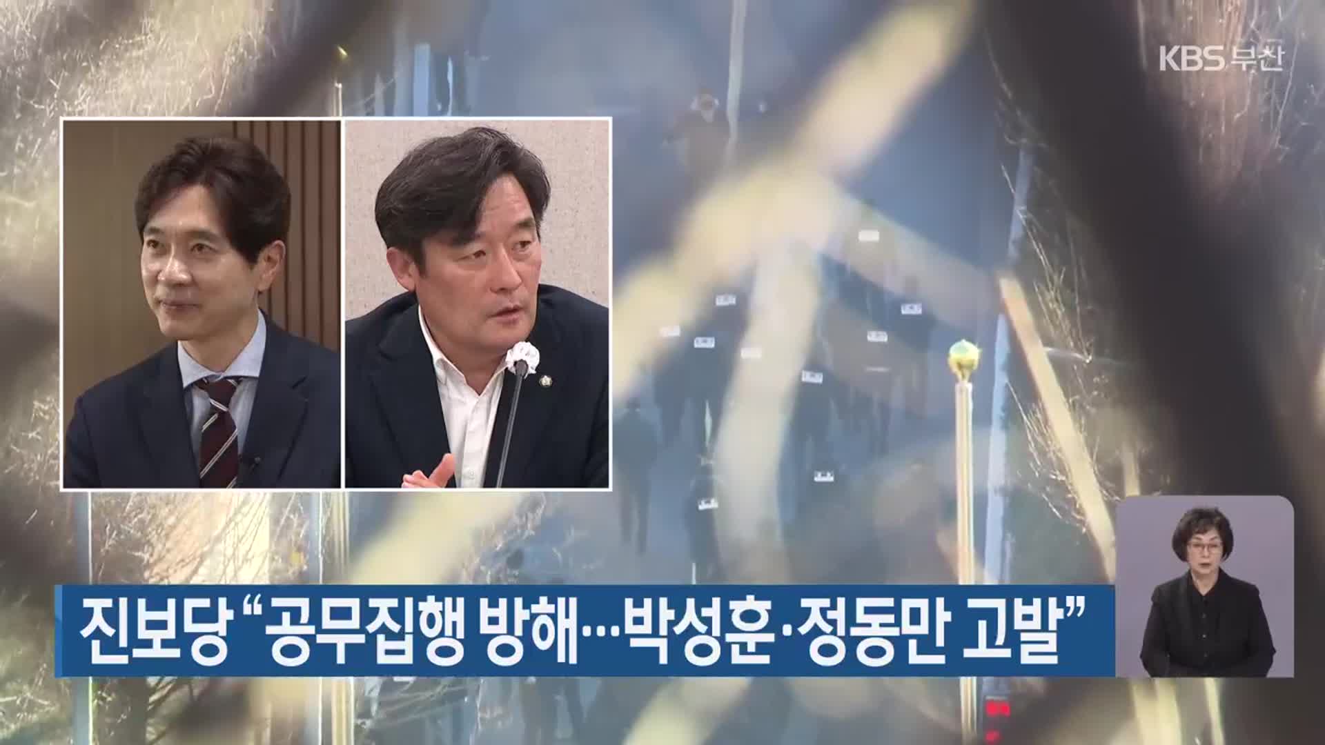 진보당 “공무집행 방해…박성훈·정동만 고발”