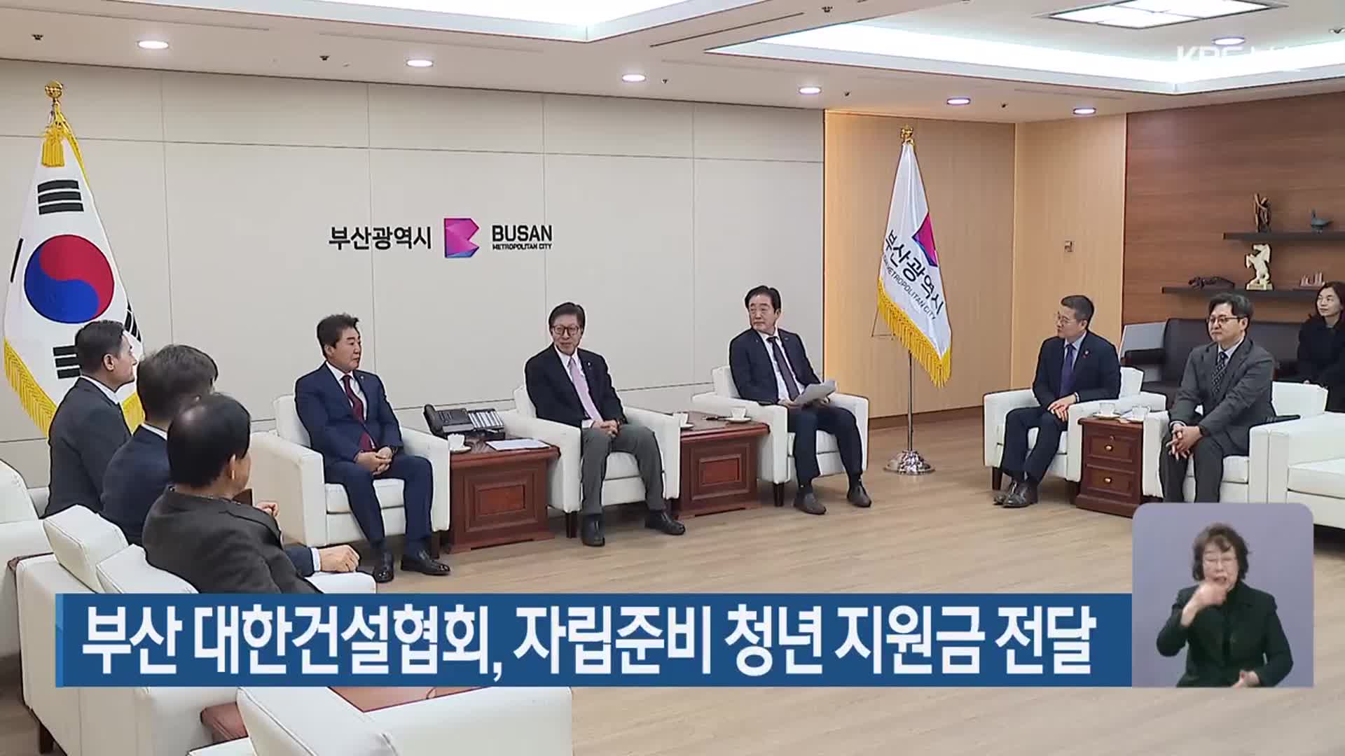 부산 대한건설협회, 자립준비 청년 지원금 전달