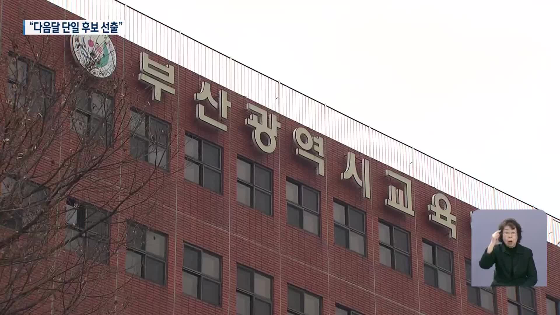 교육감 재선거 단일화 속도…다음 달 단일후보 선출