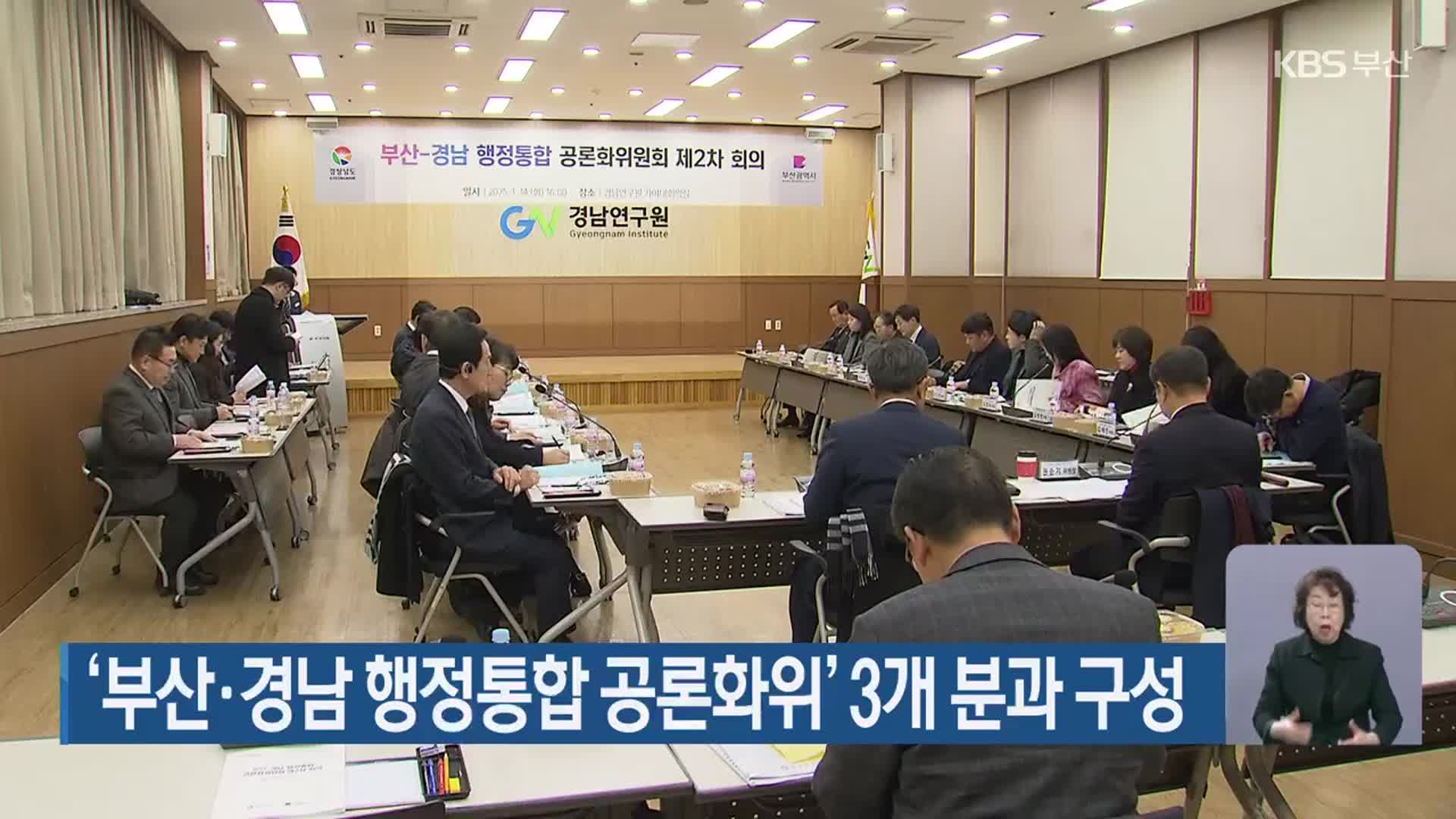 ‘부산·경남 행정통합 공론화위’ 3개 분과 구성
