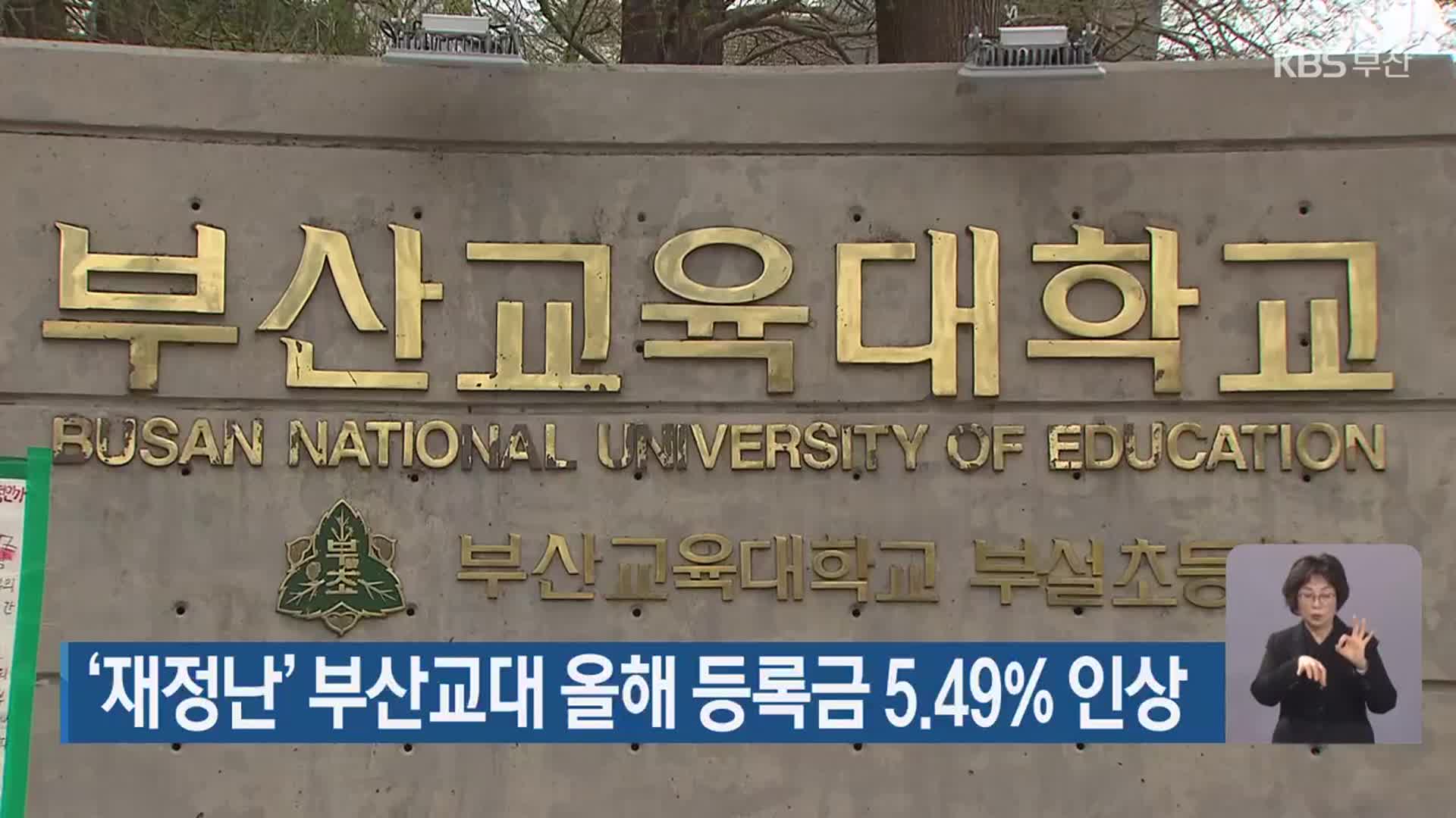 ‘재정난’ 부산교대 올해 등록금 5.49% 인상