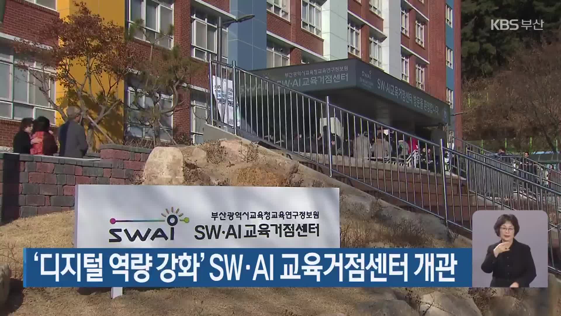 ‘디지털 역량 강화’ SW·AI 교육거점센터 개관