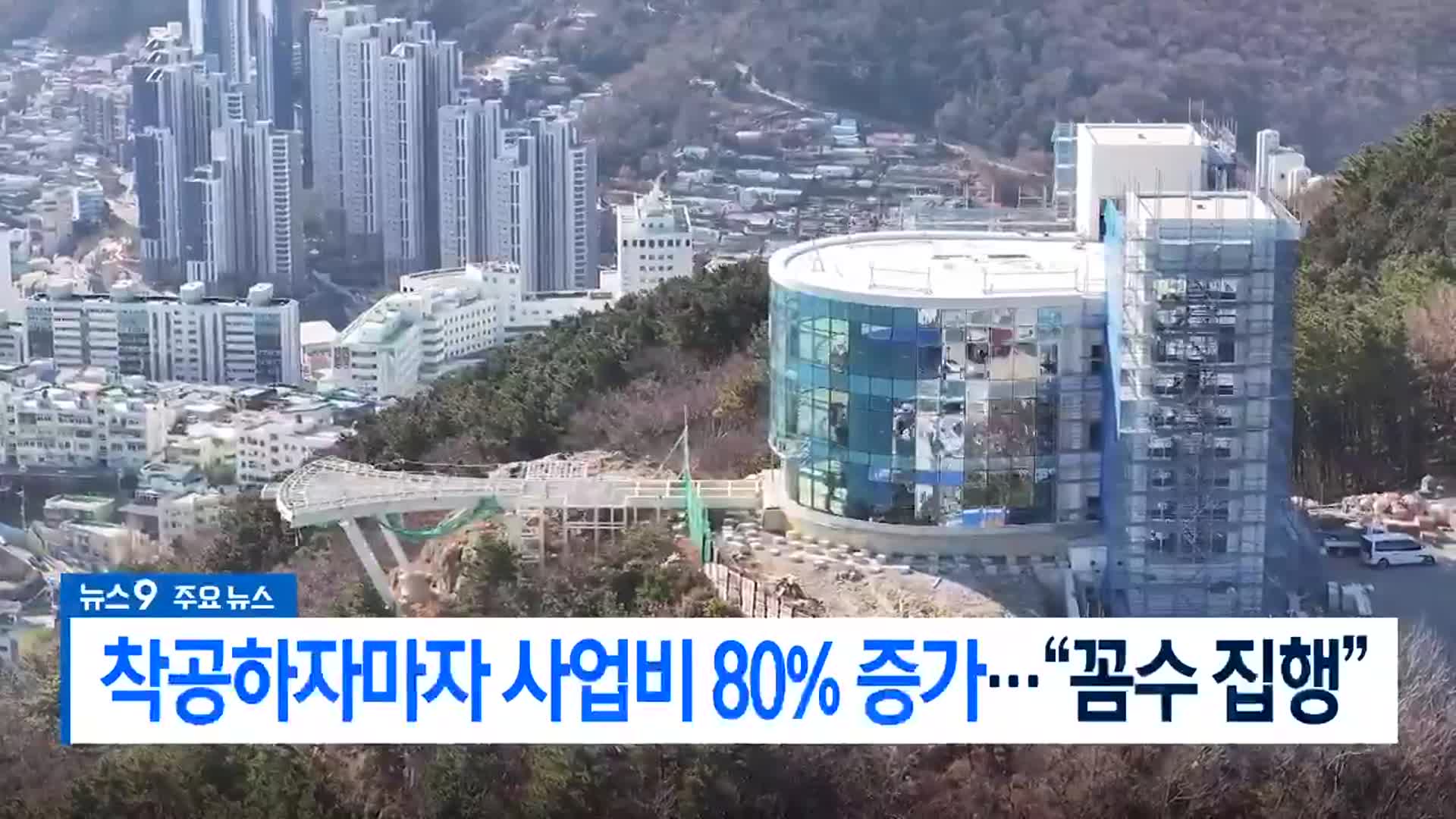 [뉴스9 부산 헤드라인]