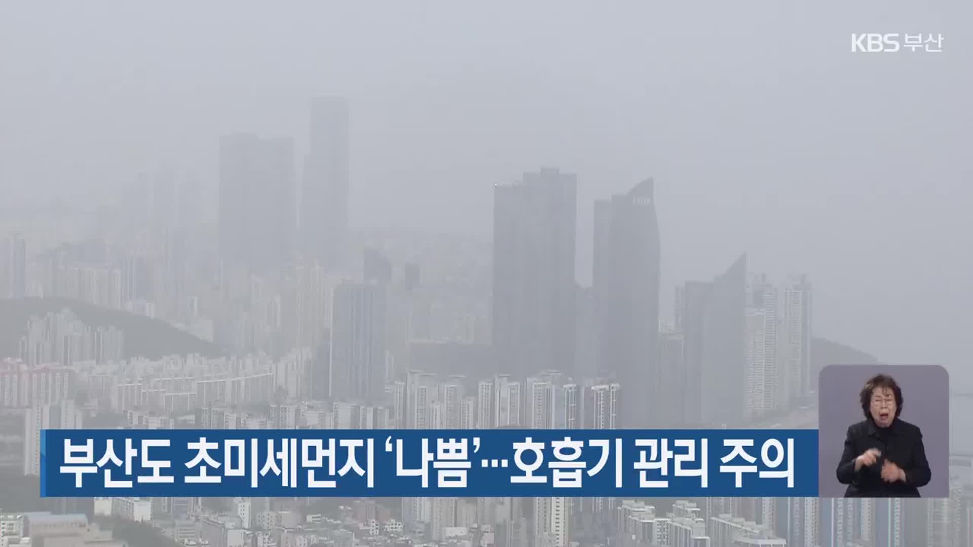 부산도 초미세먼지 ‘나쁨’…호흡기 관리 주의