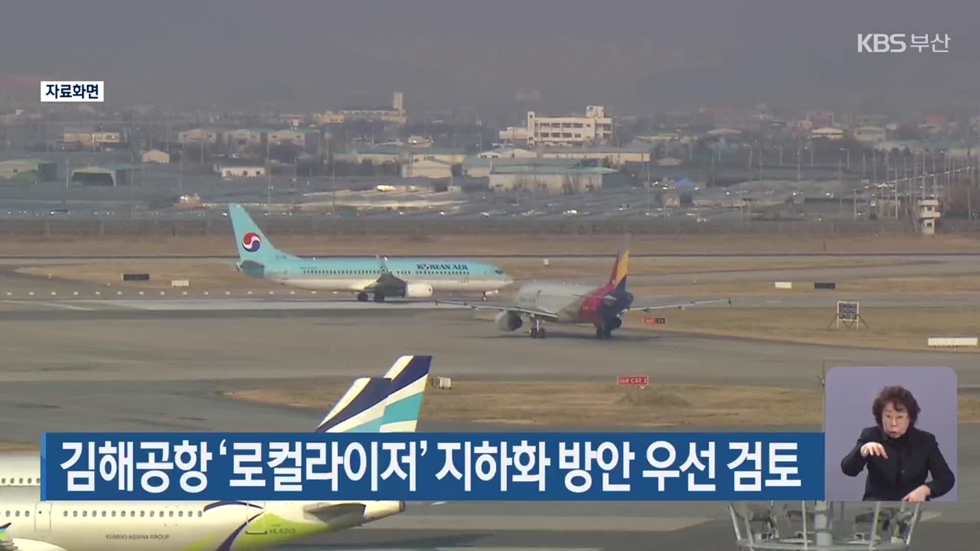 김해공항 ‘로컬라이저’ 지하화 방안 우선 검토