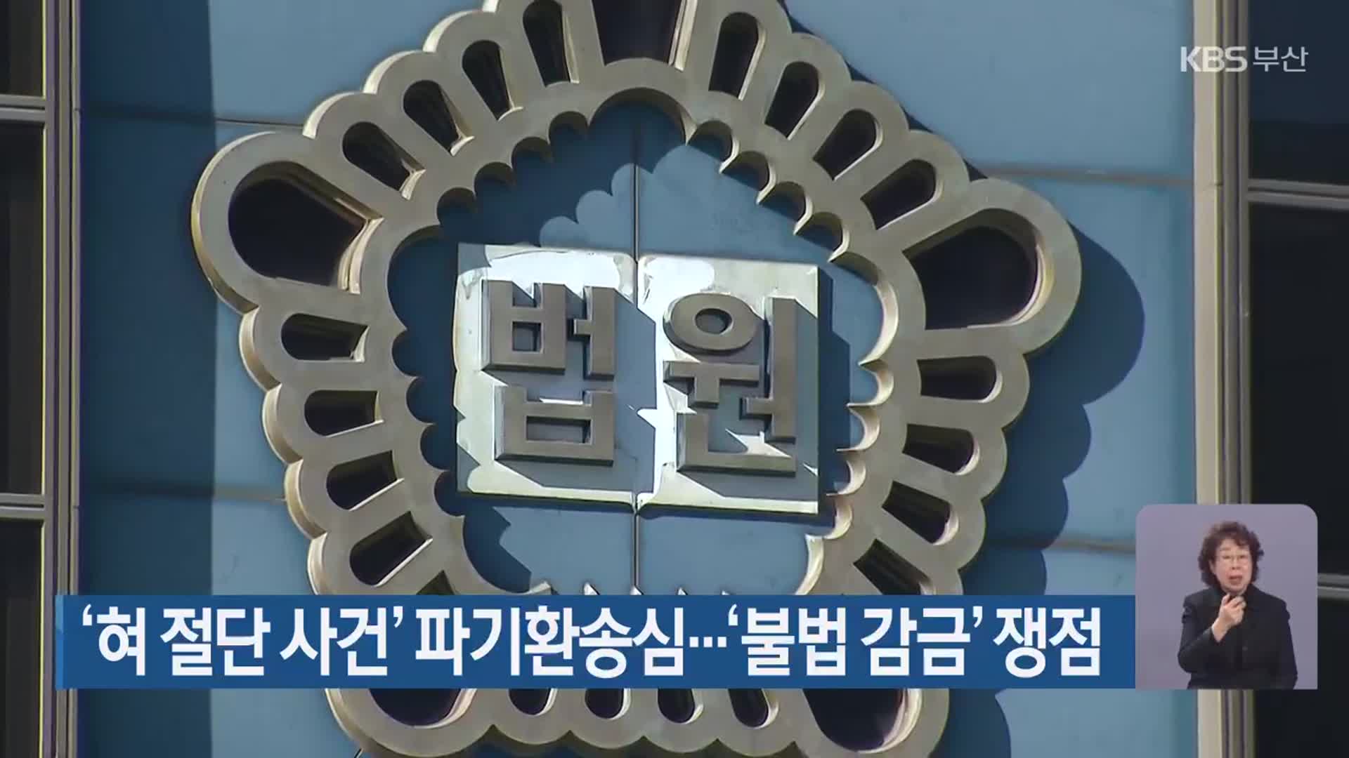 ‘혀 절단 사건’ 파기환송심…‘불법 감금’ 쟁점