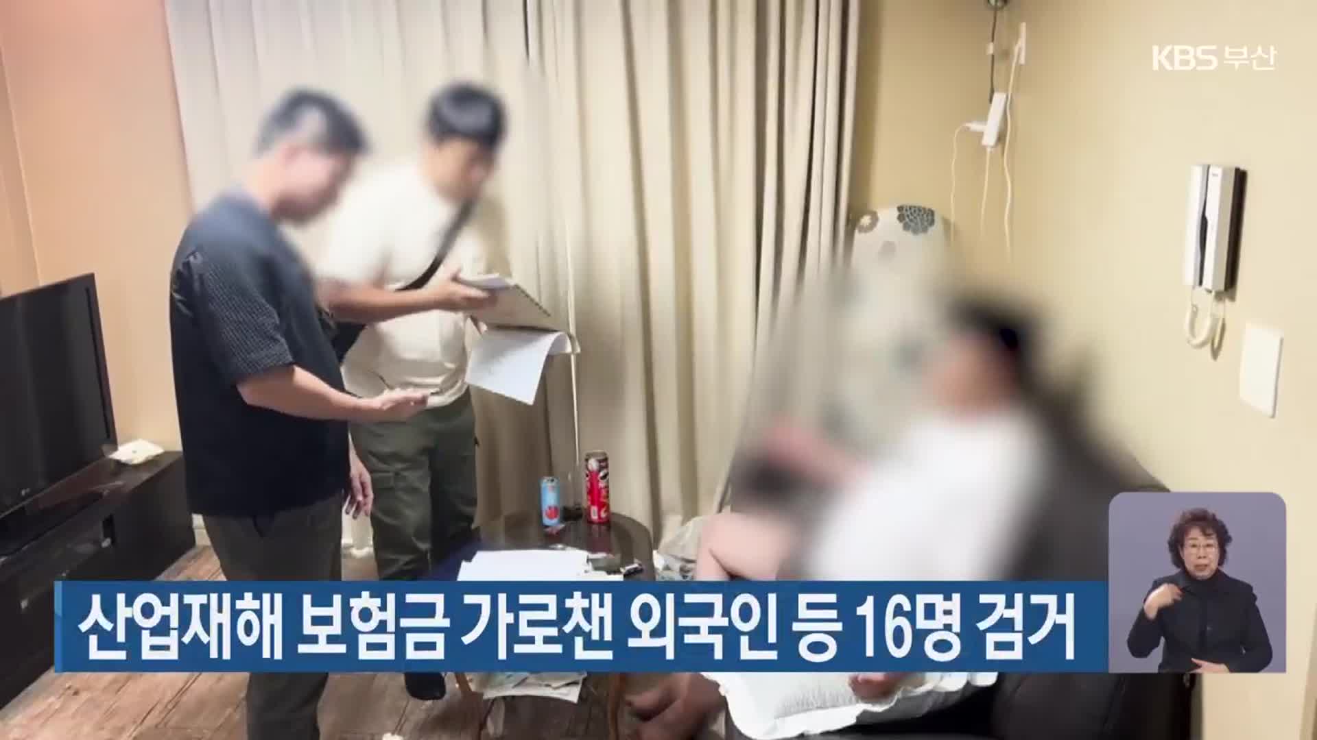 산업재해 보험금 가로챈 외국인 등 16명 검거