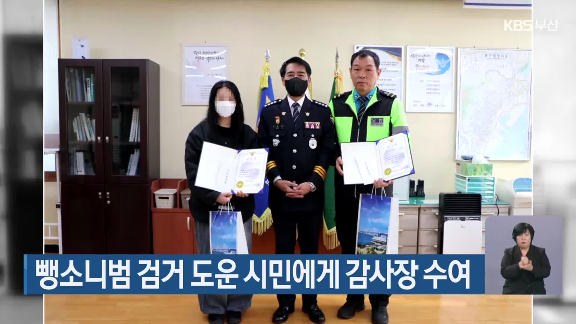 뺑소니범 검거 도운 시민에게 감사장 수여