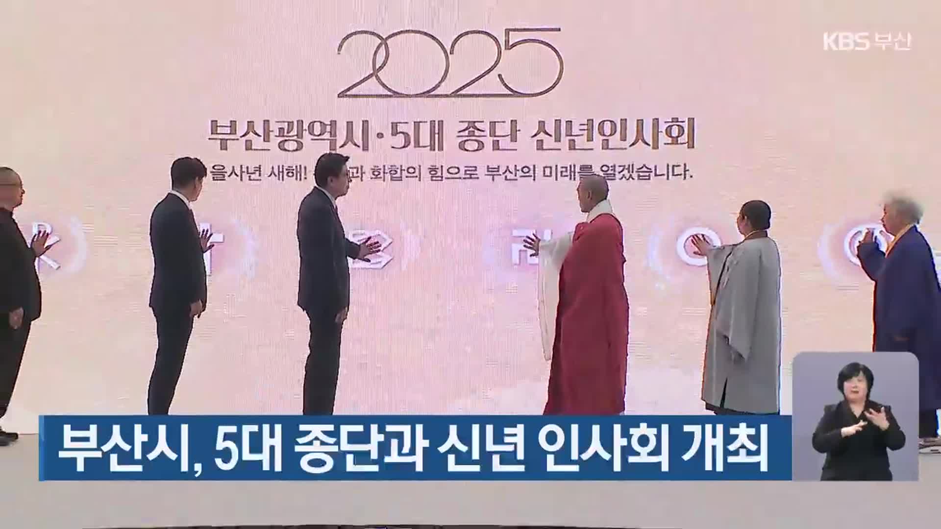 부산시, 5대 종단과 신년 인사회 개최