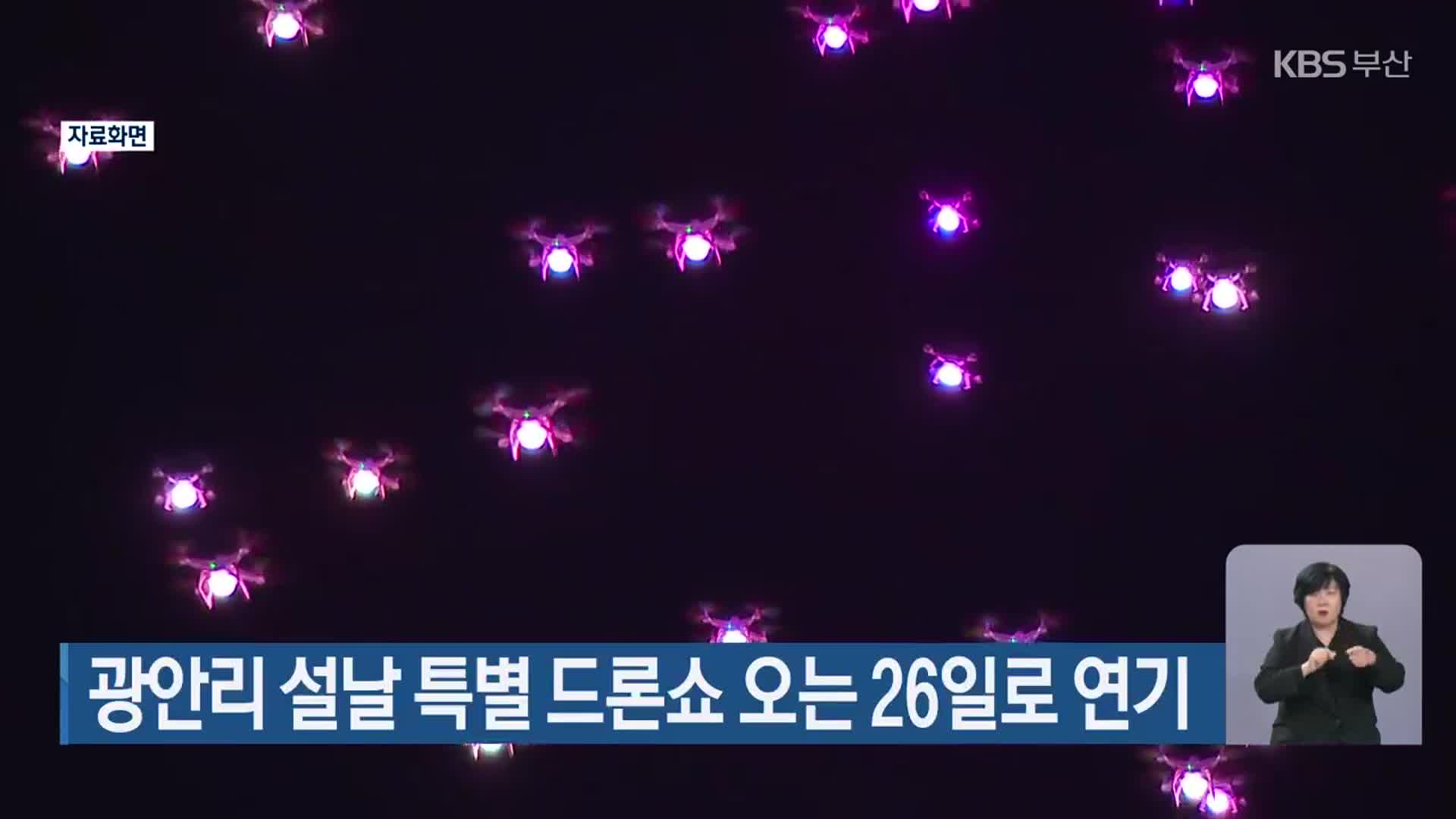 광안리 설날 특별 드론쇼 오는 26일로 연기