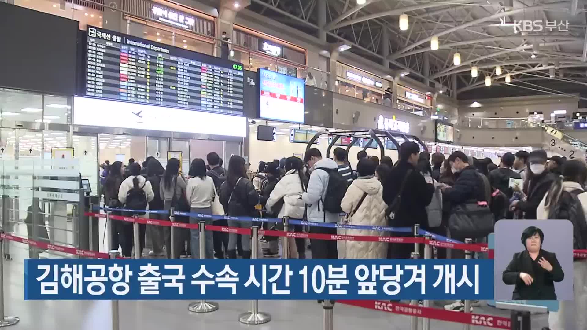 김해공항 출국 수속 시간 10분 앞당겨 개시