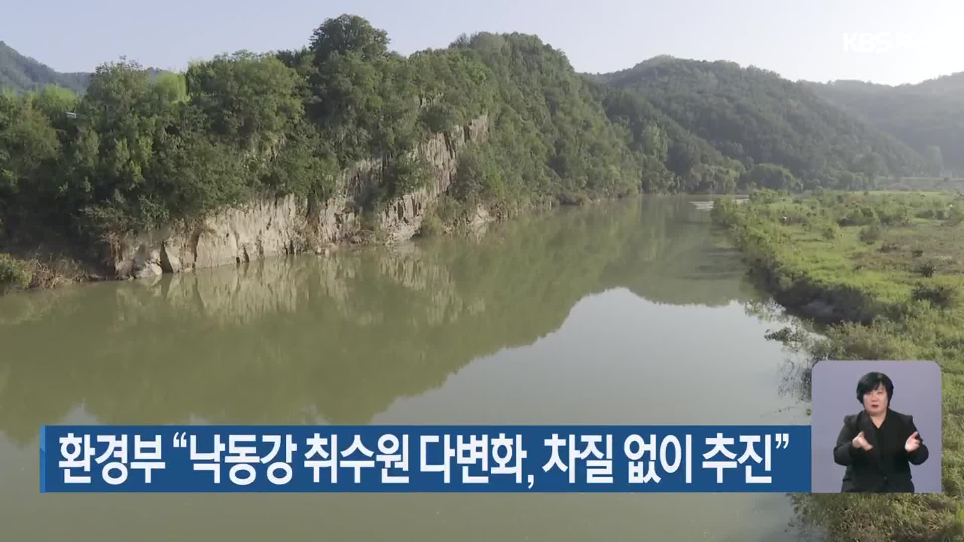 환경부 “낙동강 취수원 다변화, 차질 없이 추진”