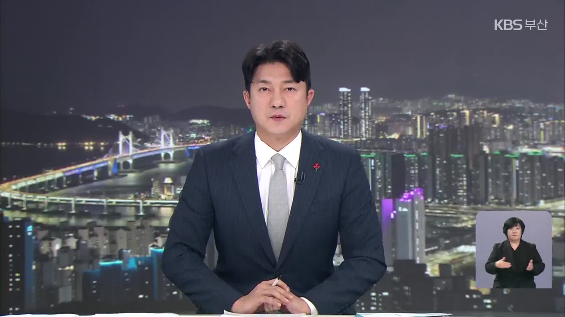 [뉴스9 부산 클로징]