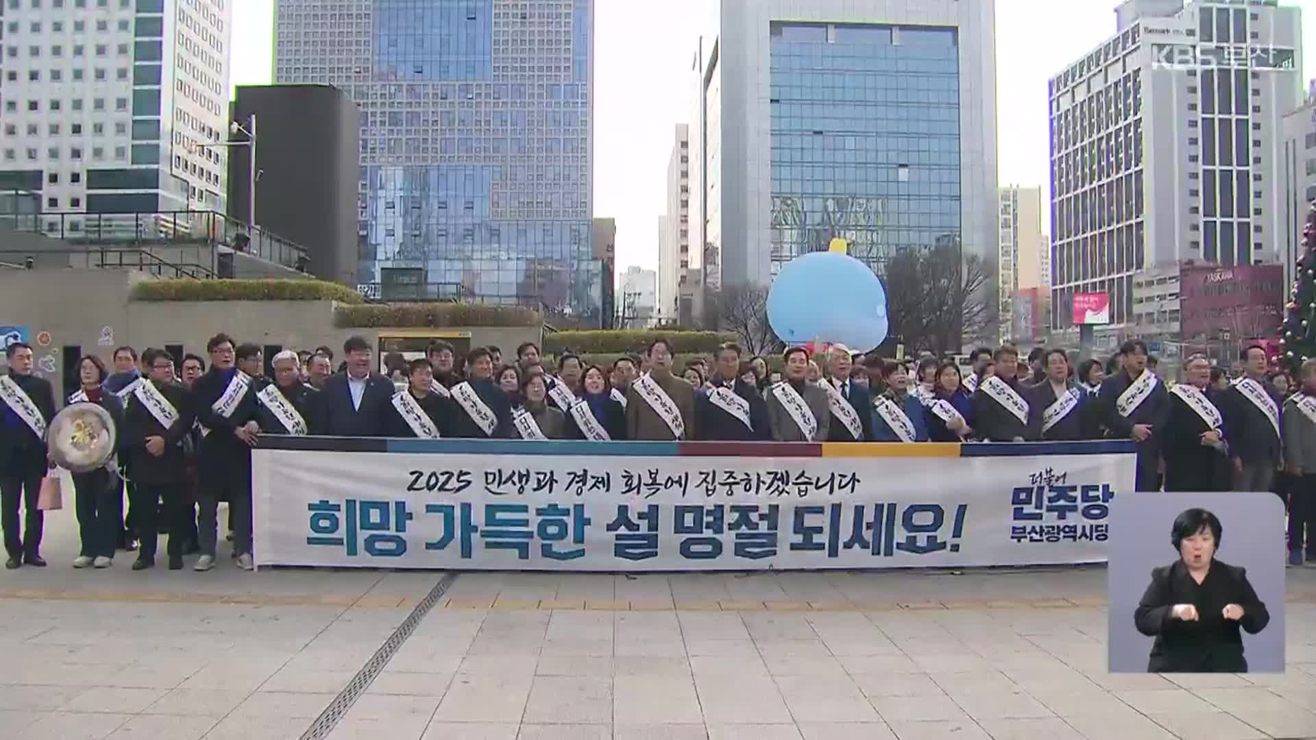 정치권 ‘설 민심 잡기’ 부산역서 귀향 인사