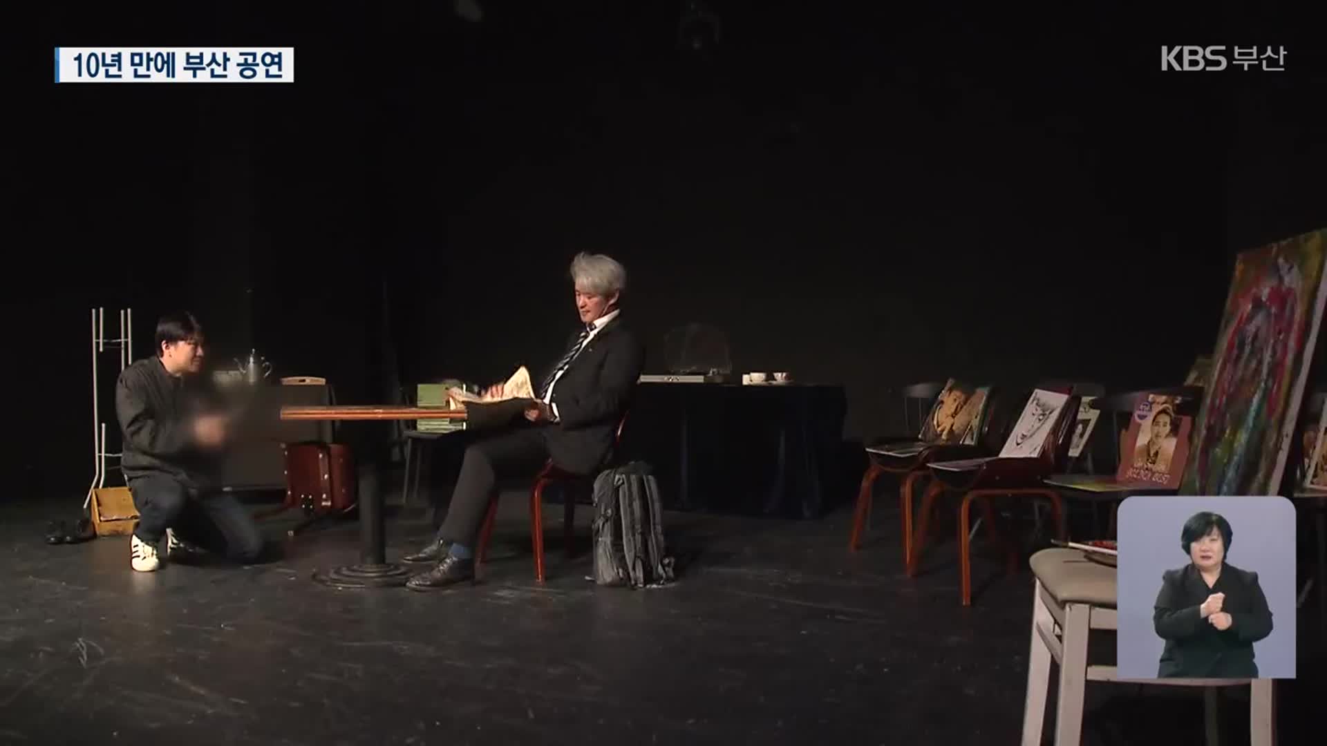 부산 민주화 상처 ‘흑백다방’ 10년 귀향 공연