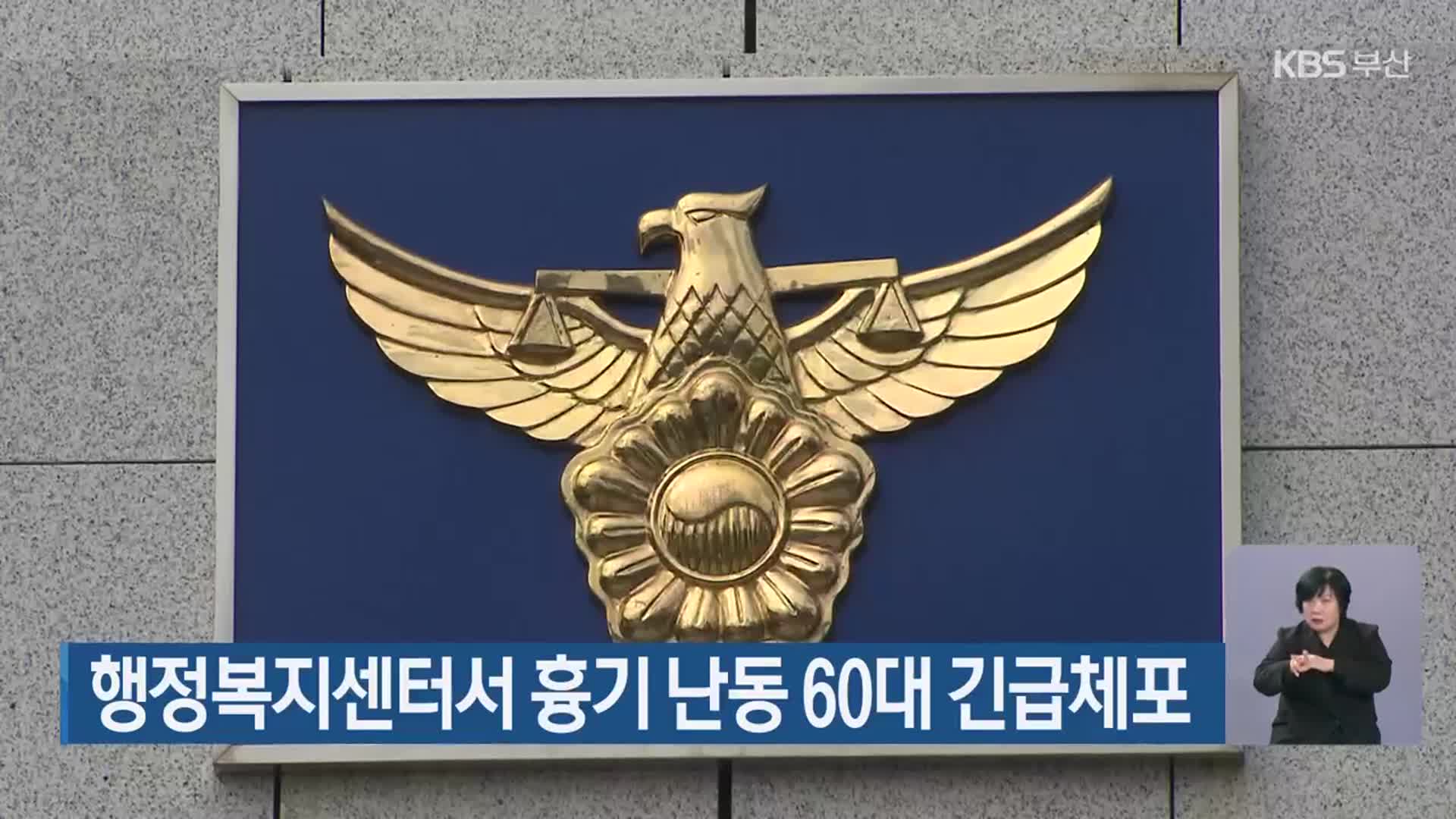 행정복지센터서 흉기 난동 60대 긴급체포