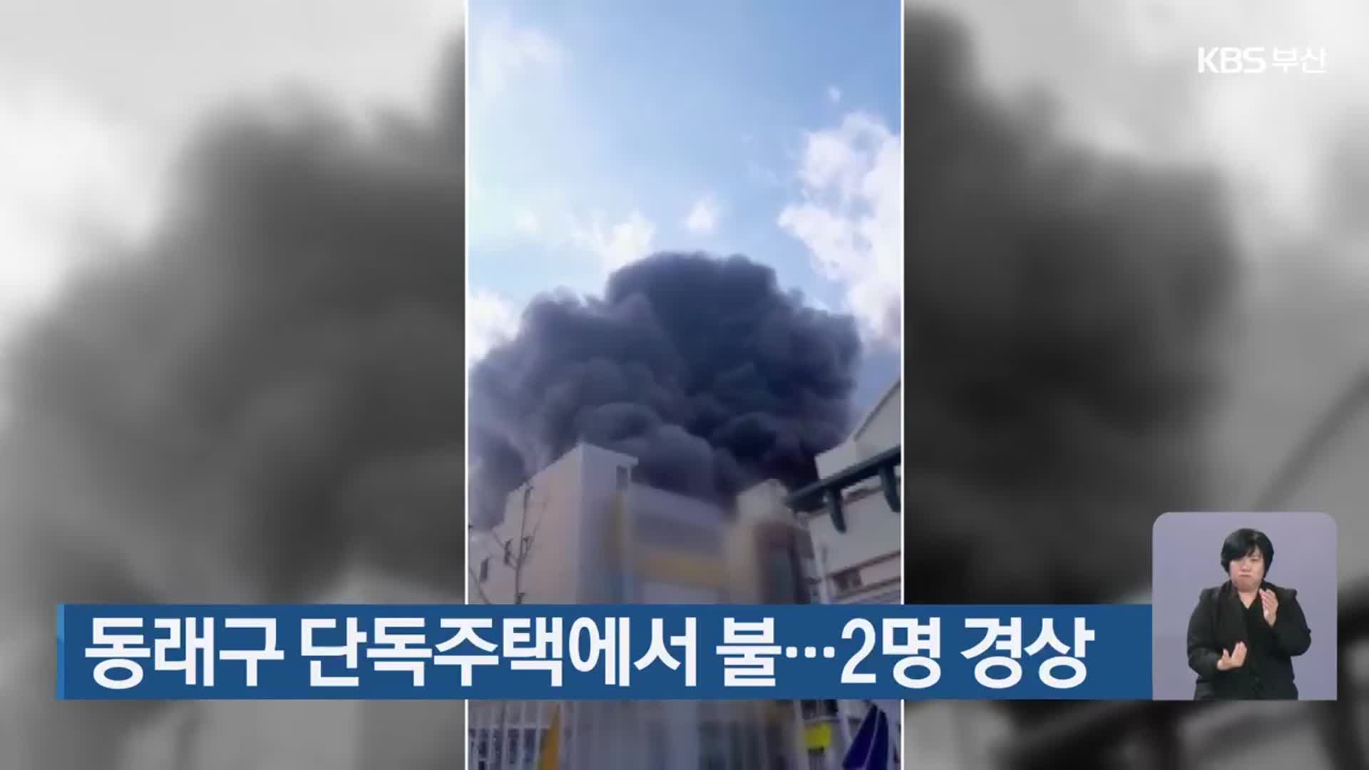 동래구 단독주택에서 불…2명 경상