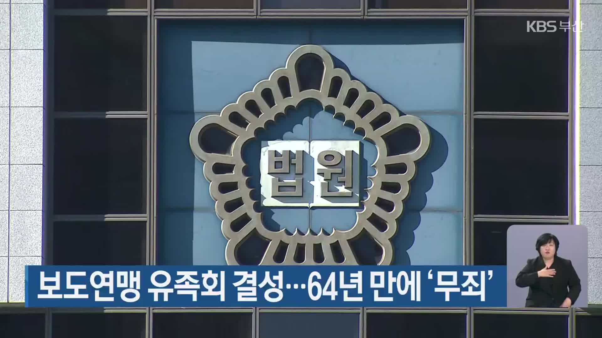 보도연맹 유족회 결성…64년 만에 ‘무죄’