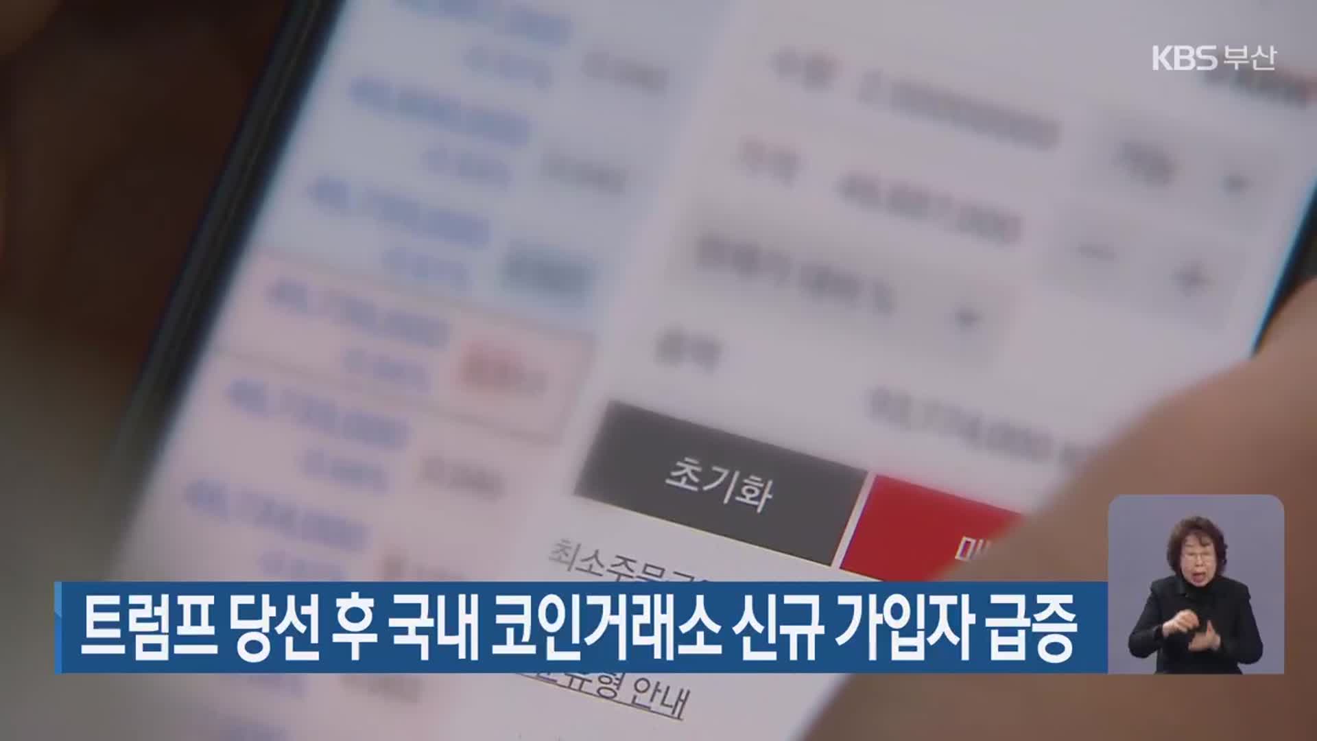 트럼프 당선 후 국내 코인거래소 신규 가입자 급증