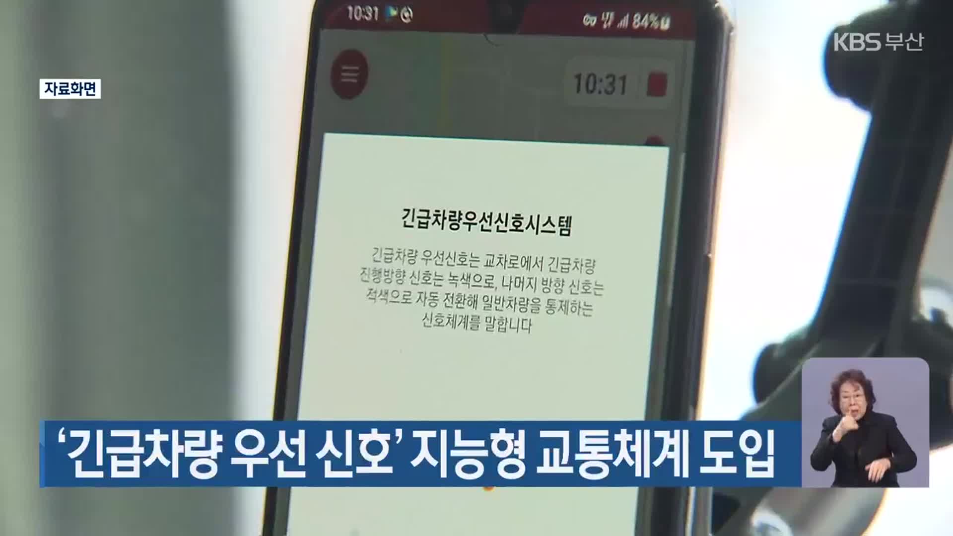 ‘긴급차량 우선 신호’ 지능형 교통체계 도입