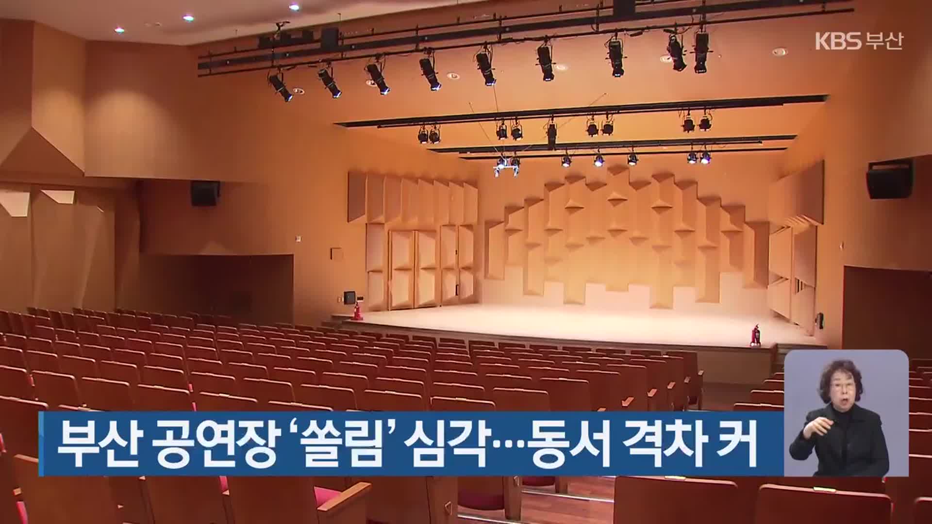 부산 공연장 ‘쏠림’ 심각…동서 격차 커