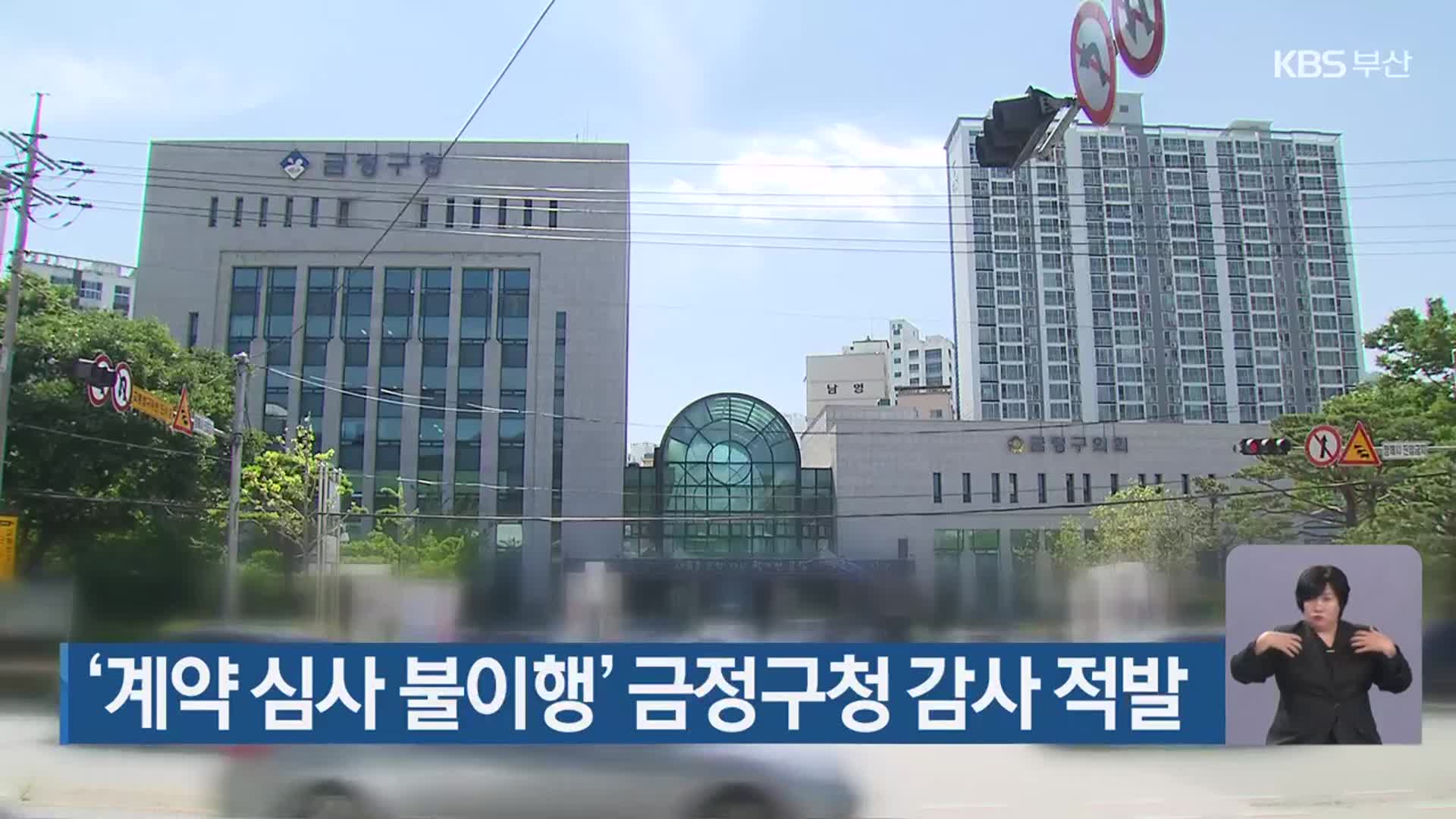 ‘계약 심사 불이행’ 금정구청 감사 적발