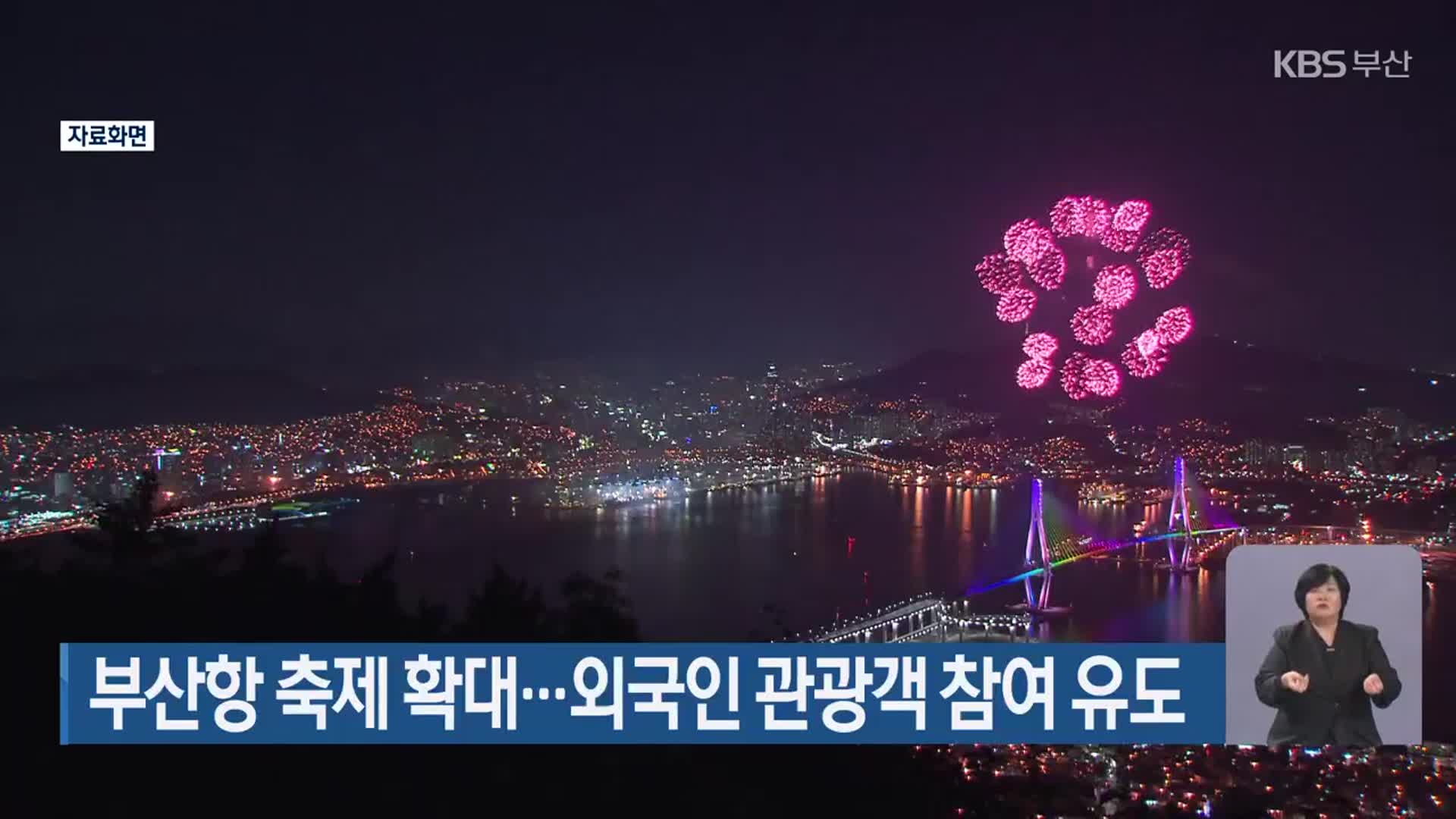 부산항 축제 확대…외국인 관광객 참여 유도