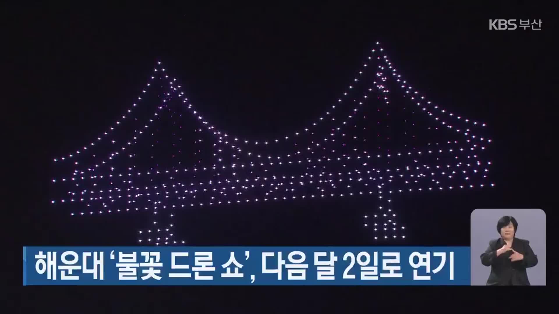 해운대 ‘불꽃 드론 쇼’, 다음 달 2일로 연기