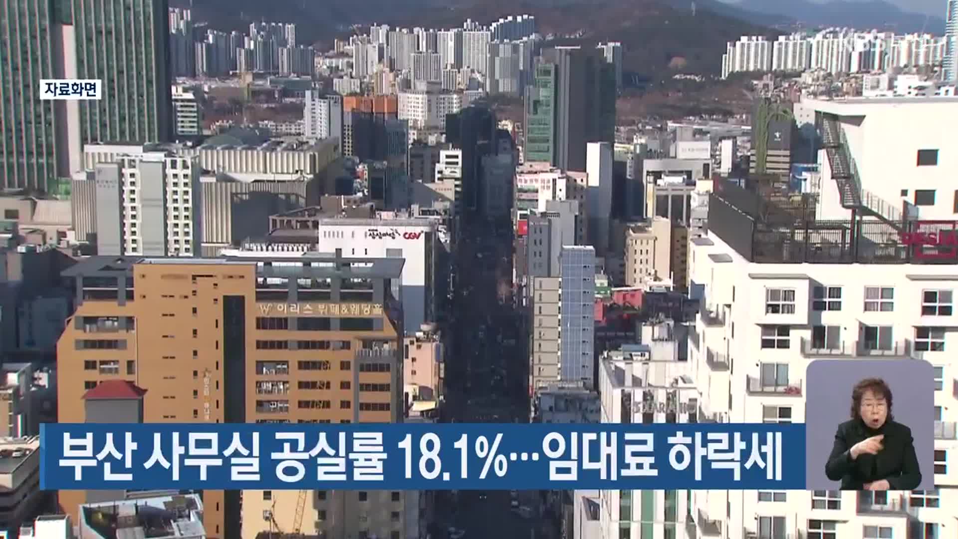 부산 사무실 공실률 18.1%…임대료 하락세