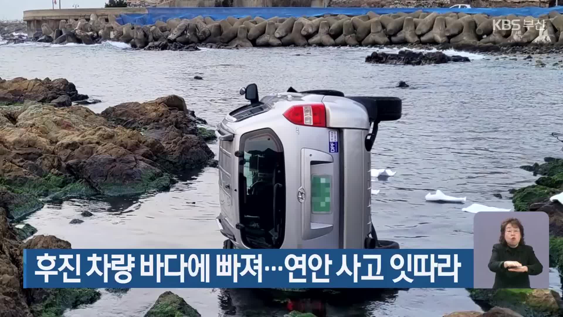후진 차량 바다에 빠져…연안 사고 잇따라